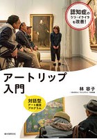 アートリップ入門 認知症のうつ・イライラを改善する対話型アート鑑賞プログラム