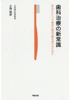 歯科治療の新常識 あなたにとって最良の歯科治療を受けるために