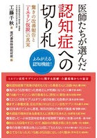 医師たちが選んだ認知症への切り札 驚きの改善報告と「ミエリン仮説」の真実 よみがえる認知機能！