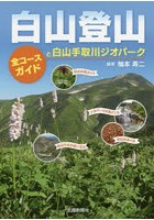 白山登山 全コースガイドと白山手取川ジオパーク