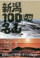 新潟100名山＋10