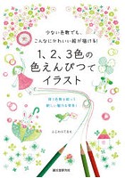 1、2、3色の色えんぴつでイラスト 少ない色数でも、こんなにかわいい絵が描ける！ 使う色数を絞って新し...