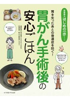 胃がん手術後の安心ごはん 胃を失ったあとの後遺症を防ぐ！