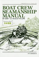 BOAT CREW SEAMANSHIP MANUAL 日本語版