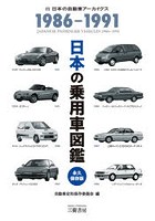 日本の乗用車図鑑1986-1991 日本の自動車アーカイヴス