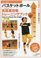 バスケットボール高低差（ミスマッチ）攻略トレーニングブック 高さを理解してレベルアップ！ ハンディ版