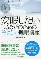 安眠したいあなたのためのやさしい睡眠講座