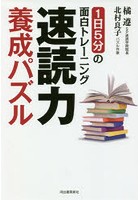 速読力養成パズル 1日5分の面白トレーニング