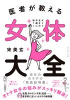 医者が教える女体大全 オトナ女子の不調に効く！自分のカラダの「取扱説明書」