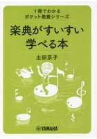 楽典がすいすい学べる本