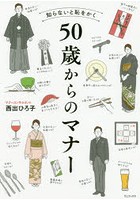 知らないと恥をかく50歳からのマナー