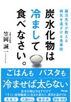 炭水化物は冷まして食べなさい。 腸活先生が教える病気を遠ざける食事術