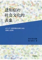 認知症の社会文化的表象 メディア・文学作品の分析にみる〈恐怖〉の正体