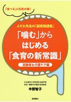 「噛む」からはじめる「食育の新常識」 高齢者＆介護ケア編