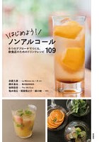 はじめよう！ノンアルコール 6つのアプローチでつくる、飲食店のためのドリンクレシピ109