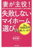 妻が主役！失敗しないマイホーム選び 業界20年の住宅会社社長が明かす「業界の裏側」 実は1000万円損し...