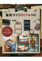 丸林さんちの家具づくりDIYレシピ