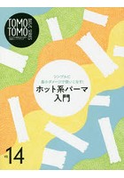 TOMOTOMO BASIC SERIES モデルやお客様を迎える前の1週間トレーニングブック VOL.14