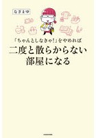 「ちゃんとしなきゃ！」をやめれば二度と散らからない部屋になる