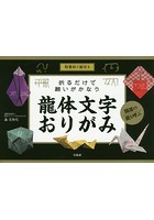 折るだけで願いがかなう龍体文字おりがみ 特製折り紙付き 開運の龍を呼ぶ