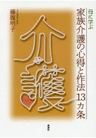 母に学ぶ家族介護の心得と作法13カ条