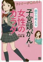 ドクターが教える！親子で考える「子宮頸がん」と「女性のカラダ」