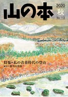 山の本 No.113（2020秋）