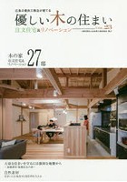 優しい木の住まい 広島の優良工務店が建てる VOL.23 注文住宅＆リノベーション