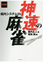 神速の麻雀 堀内システム55