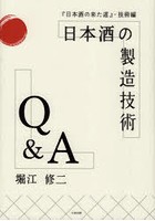 日本酒の製造技術Q＆A 『日本酒の来た道』・技術編