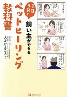 1日5分！飼い主ができるペットヒーリング教科書