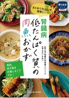 腎臓病低たんぱく質の肉魚おかず まとめて仕込んで簡単に！