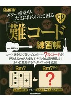 ギター演奏中、たまに出くわして困る「難コード」練習帳