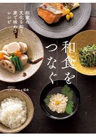 和食をつなぐ 和食の文化を知り、家で味わうレシピ