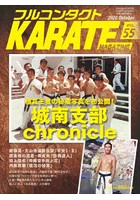 フルコンタクトKARATEマガジン VOL.55（2020October）