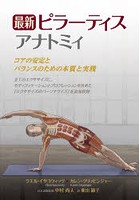 最新ピラーティスアナトミィ コアの安定とバランスのための本質と実践