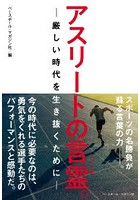 アスリートの言霊。 厳しい時代を生き抜くために