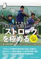 ソフトテニス東北高校・中津川澄男メソッド「ストローク」を極める