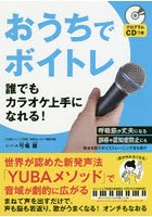 おうちでボイトレ 誰でもカラオケ上手になれる！