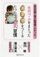 胎内記憶と量子脳理論でわかった！光のベールをまとった天才児をつくるたった一つの美習慣