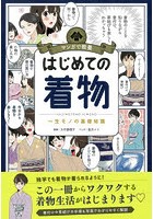 はじめての着物 一生モノの基礎知識