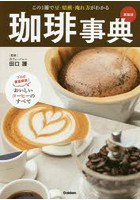 珈琲事典 この1冊で豆・焙煎・淹れ方がわかる プロが徹底解説！おいしいコーヒーのすべて 新装版