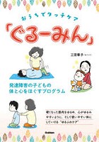 おうちでタッチケア「ぐるーみん」 発達障害の子どもの体と心をほぐすプログラム