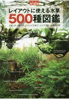 レイアウトに使える水草500種図鑑 スタンダードからニューフェイスまで！レイアウター必携の一冊