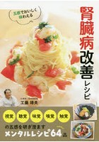 五感でおいしく味わえる腎臓病改善レシピ