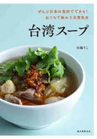 台湾スープ ぜんぶ日本の食材でできる！おうちで味わう台湾気分