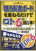 「億万長者ボード」を重ねるだけでロト6が当たる本！ ロト6攻略の集大成版