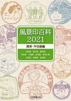 風景印百科 2021関東・甲信越編