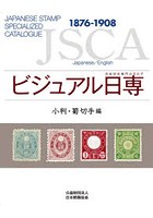 ビジュアル日専 日本切手専門カタログ 小判・菊切手編