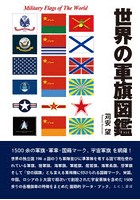 世界の軍旗図鑑